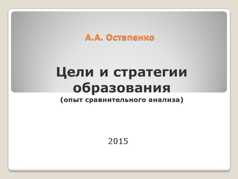 А.А. Остапенко Цели и стратегии образования (опыт сравнительного анализа) 2015